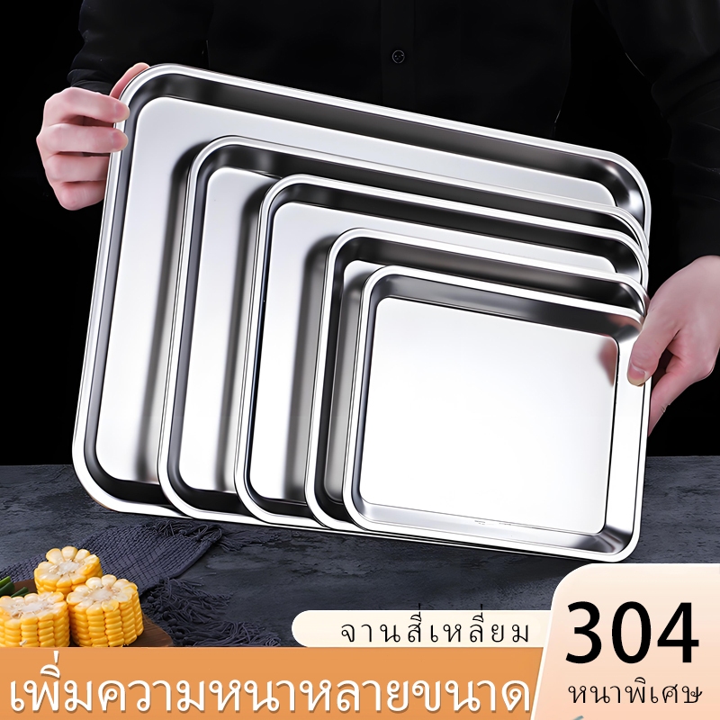 ถาดสแตนเลส 304ทรงสี่เหลี่ยม ถาดแบน ถาดใส่อาหาร สำหรับใส่อาหาร เสิร์ฟของว่าง ครัวเรือน ร้านอาหาร
