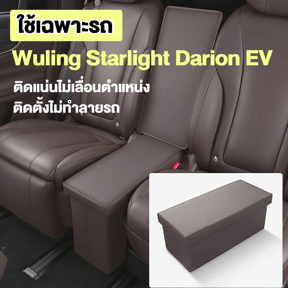 กล่องเก็บของทางเดินกลาง Wuling Starlight Darion สีน้ำตาลวอลนัท อุปกรณ์ตกแต่งภายในรถ เก็บของได้เยอะ