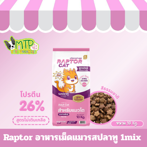 Raptor อาหารเม็ดแมวรสปลาทู 1mix (RC201,RC112)