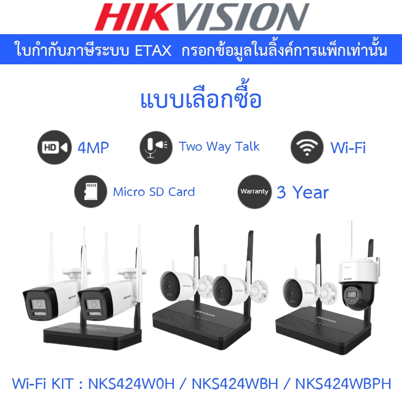 HIKVISION กล้องวงจรปิด Wi-Fi KIT 4CH 4MP NVS รุ่น NKS424W0H / NKS424WBH / NKS424WBPH - แบบเลือกซื้อ