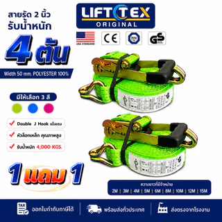 (1 แถม 1) สายรัดก๊อกแก๊ก 2นิ้ว 4ตัน หัวล็อคเหล็กหนา ตะขอJ เกรดA(พรีเมียม)มาตรฐานUSA มีให้เลือก 3 สี