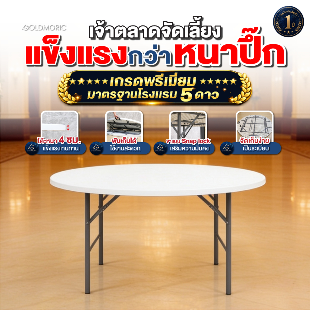 Goldmoric โต๊ะจัดเลี้ยง โต๊ะจีนกลม พลาสติก HDPE (PREMIUM) แข็งแรง อเนกประสงค์ พับขาเก็บได้ ทนแดด ทนฝน