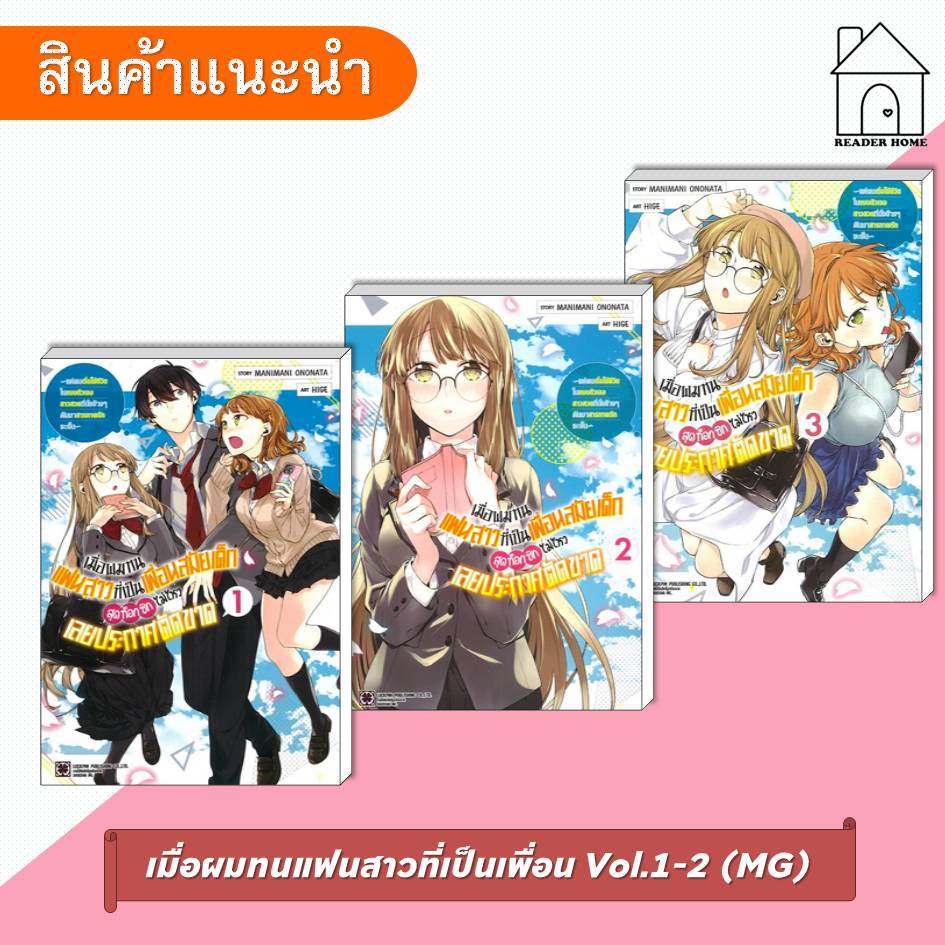 [พร้อมส่ง] หนังสือ เมื่อผมทนแฟนสาวที่เป็นเพื่อนสมัย ฯ #มังงะ #การ์ตูน #รักพิมพ์