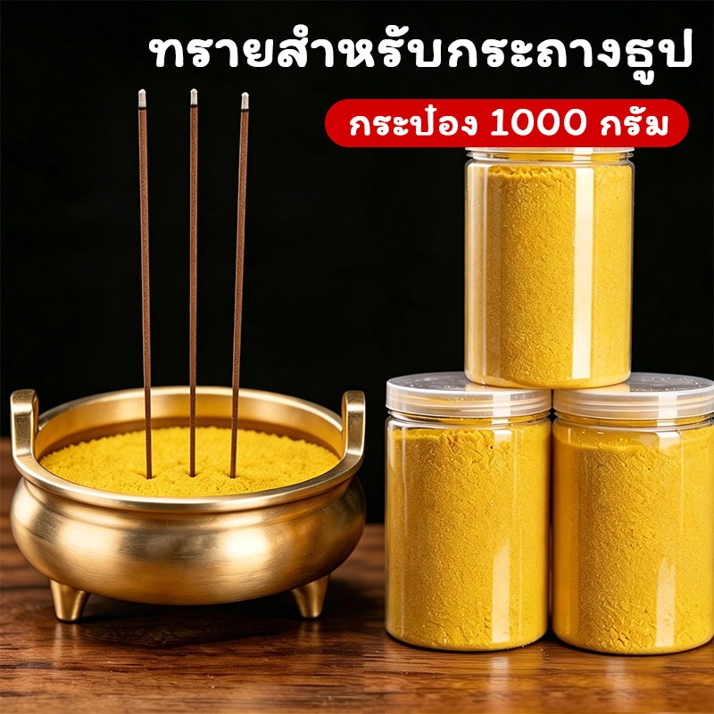 Pirno ทรายปักธูปสีทอง ทรายมงคลเนื้อละเอียด เงางาม ช่วยปักธูปได้ตรง ใช้บูชาพระ ขอพรโชคลาภและความรัก