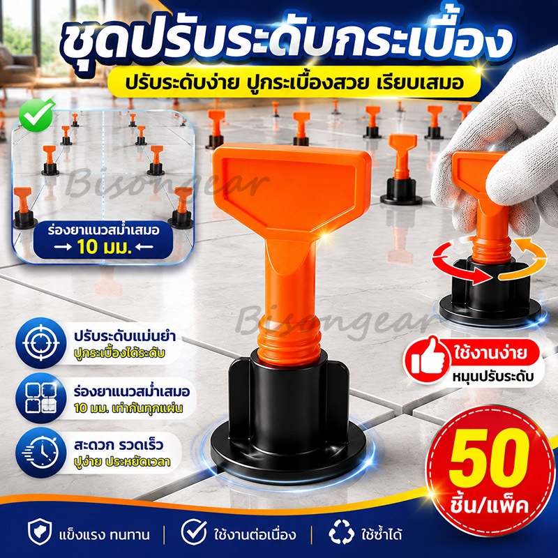 ชุดปรับระดับกระเบื้อง 50 ชิ้น งานเรียบ ไม่สะดุด เสร็จไว ตัวช่วยปูกระเบื้อง ใช้ได้หลายครั้ง 1.5 มม