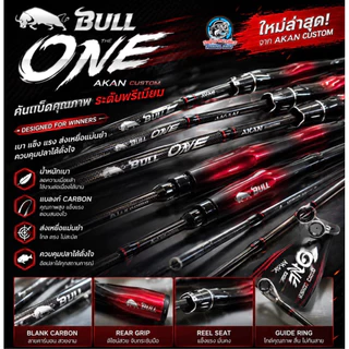 คันตีเหยื่อปลอม BISON BULL ONE ปี2026