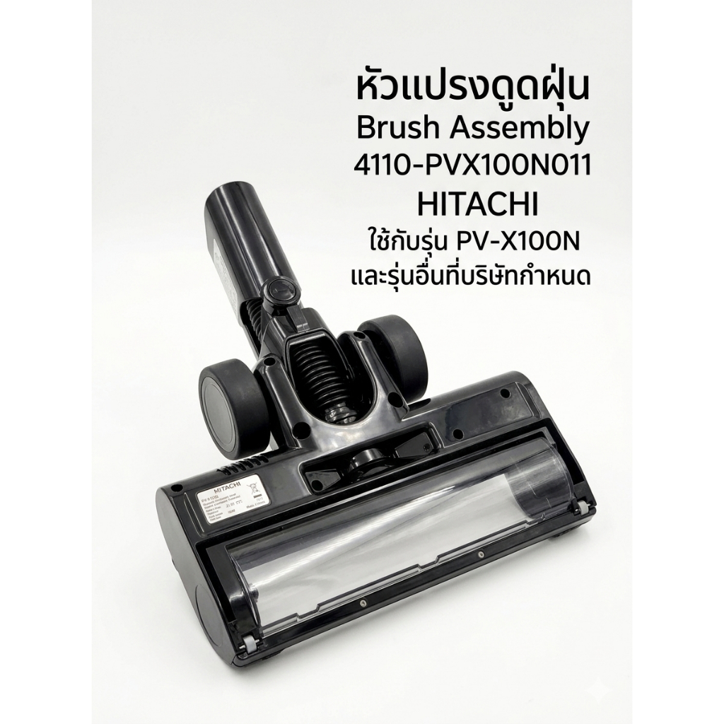 อะไหล่เเท้ศูนย์/ หัวแปรงดูดฝุ่นBrush Assembly/4110-PVX100N011/HITACHI/ใช้กับรุ่น PV-X100N **ไม่มีลูก