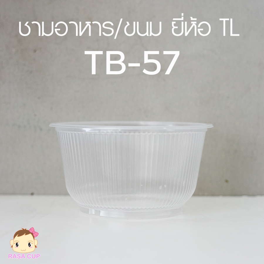 ถ้วยพลาสติก ยี่ห้อ TL รุ่น TB-57 ปากกว้าง 116 มม. เหมาะใส่อาหาร ขนม เข้าไมโครเวฟได้ 1 แพ็ค บรรจุ 50 ใบ