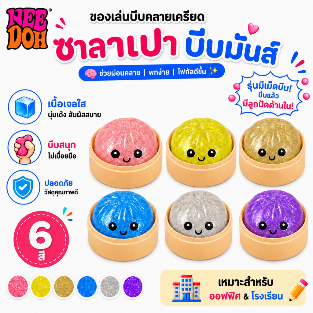 Schylling NeeDoh Steamed stuffed bunของเล่นบีบคลายเครียด ซาลาเปานุ่มเด้ง มีเม็ดบีบ 6 สี Squishy Toy เหมาะสำหรับเด็ก ออฟฟ