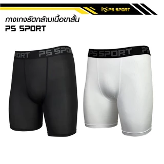 กางเกงรัดกล้ามเนื้อ ขาสั้น PS SPORT กางเกงรัดสั้น ออกกำลังกาย กางเกงรัด กีฬาฟุตบอล บาส วิ่ง ว่ายนํ้า