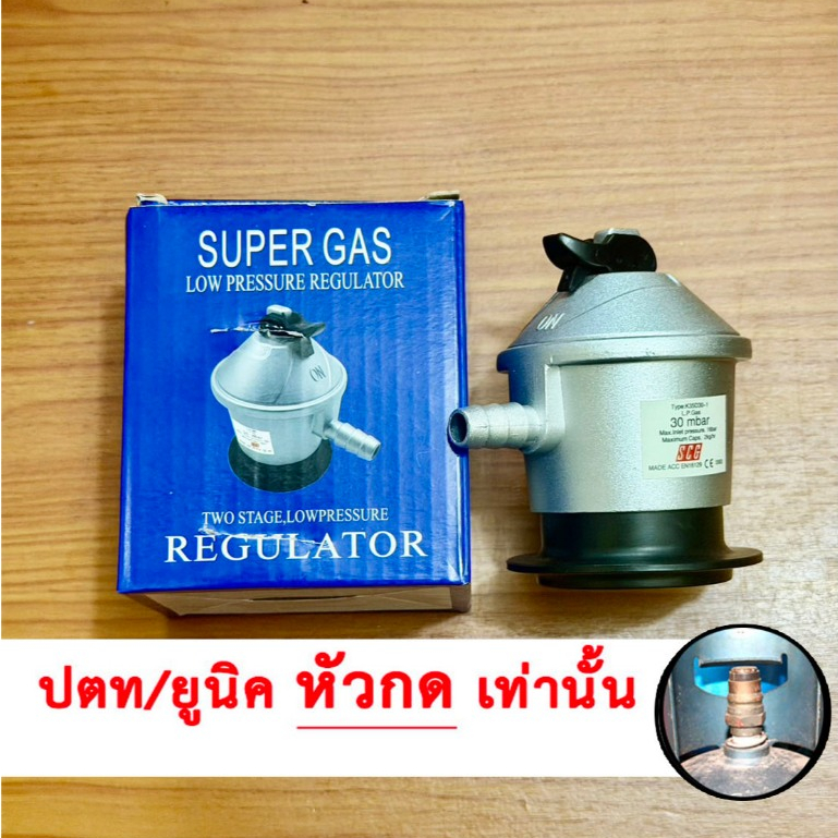 ✅SCG หัวปรับแก๊สแรงดันต่ำ สำหรับถังยูนิค11.5กก หัวกด ใช้กับถังแก๊สหัวกด/หัวสวม