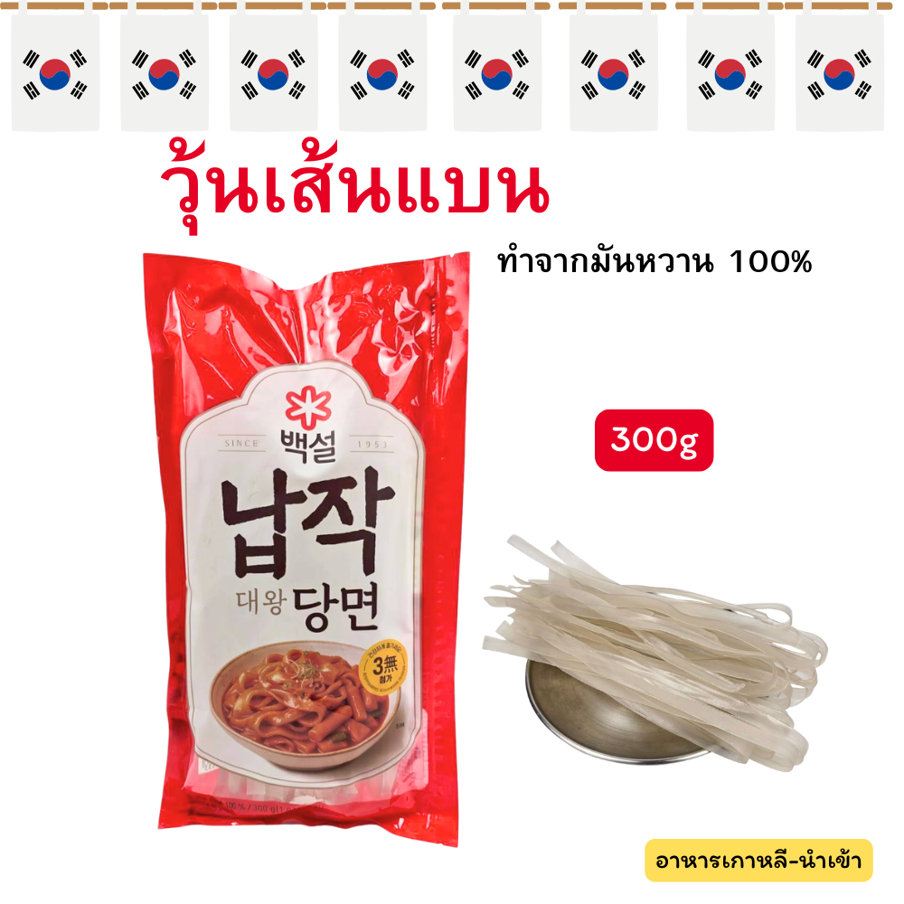 Giant Flat Dangmyun วุ้นเส้นแบนเกาหลี 300g เส้นแบนใหญ่ ผลิตจากมันหวาน100% 납작당면