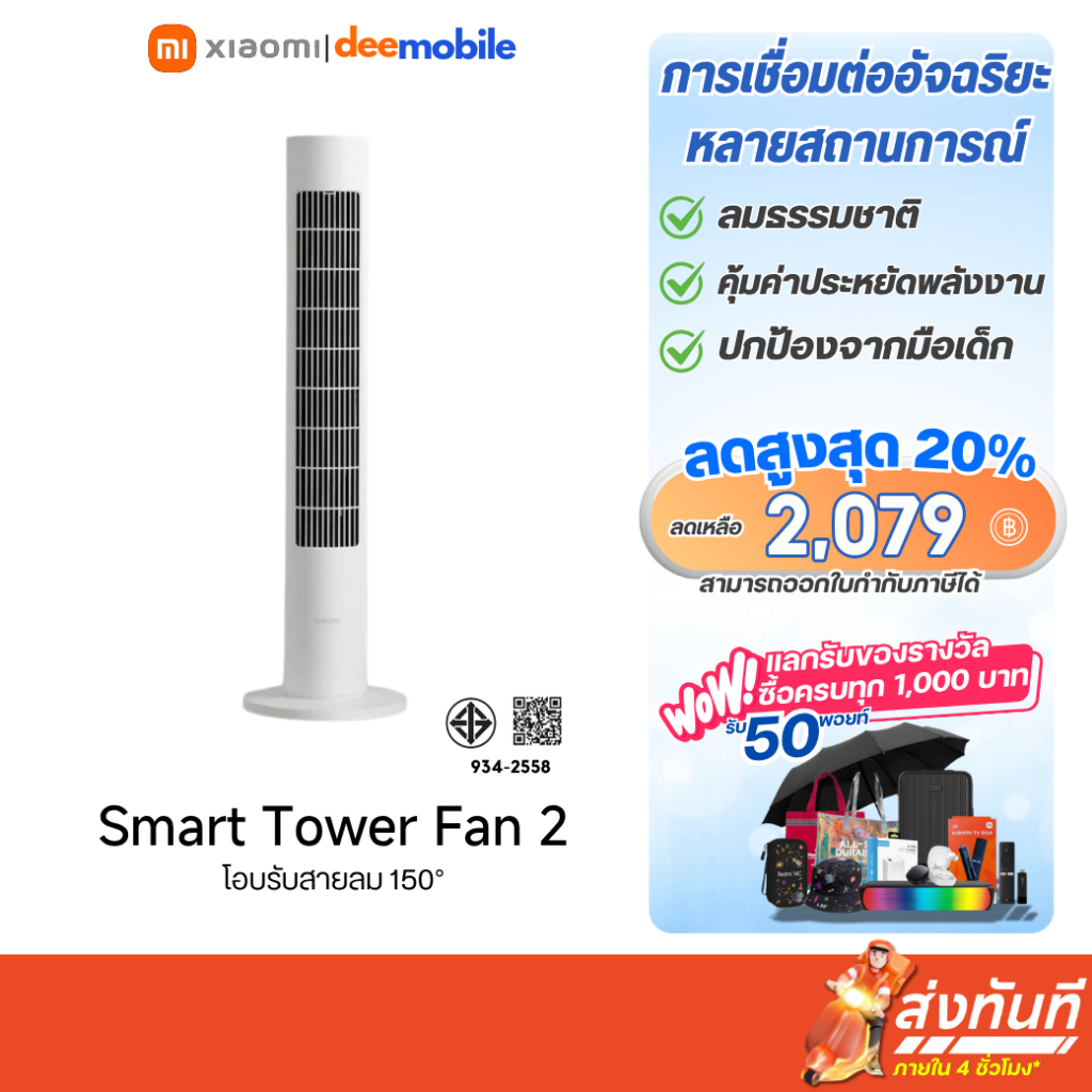 Xiaomi Smart Tower Fan 2 รับประกันศูนย์ไทย