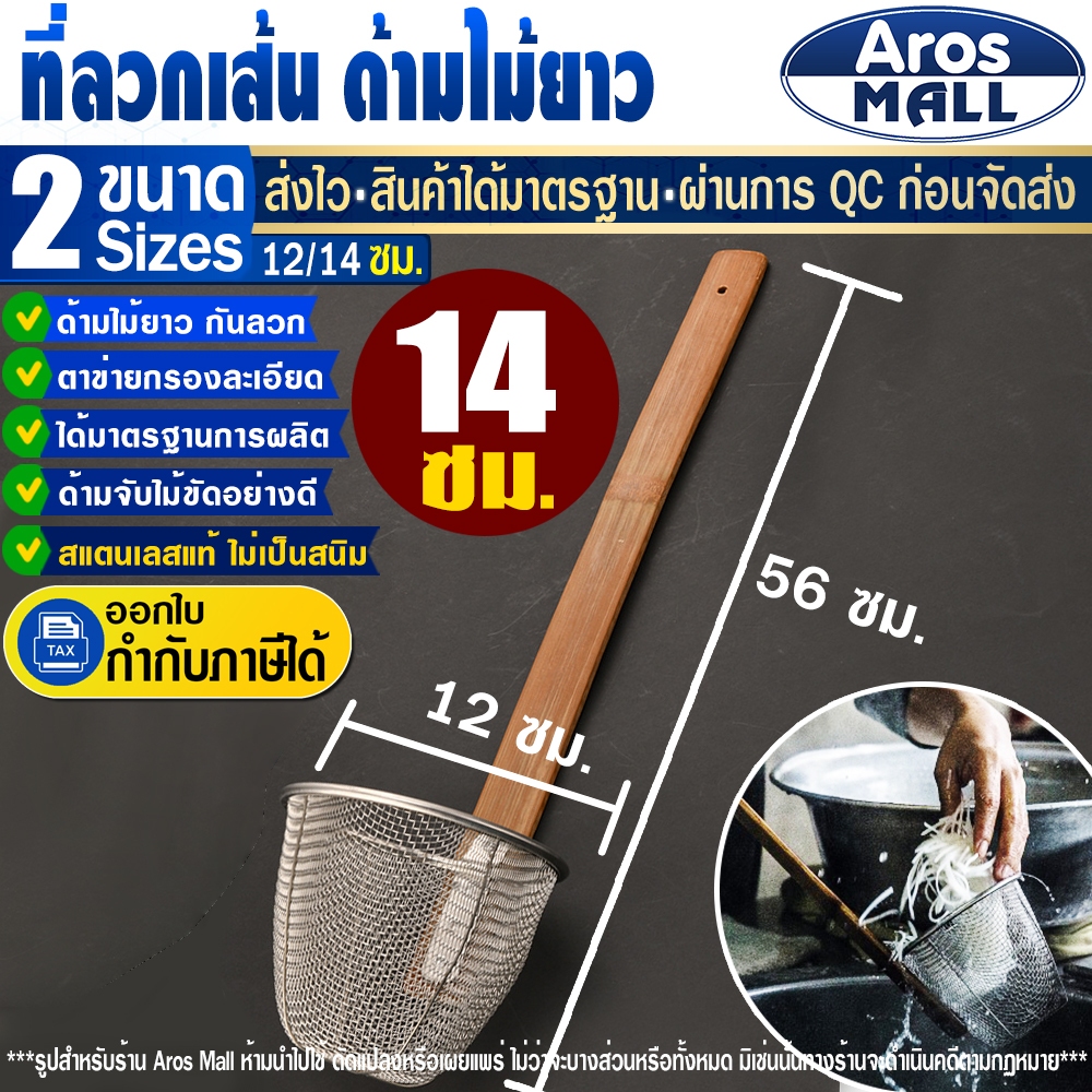 สินค้าขายดี ที่ลวกเส้นด้ามไม้ยาว (ขนาด 14 ซม.) Aros Mall Thailand ที่ลวกเส้นก๋วยเตี๋ยว ไซส์ใหญ่