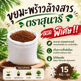 ขุยมะพร้าวล้างสาร ตราสุนารี ขนาดถุงละ 15 กิโลกรัม