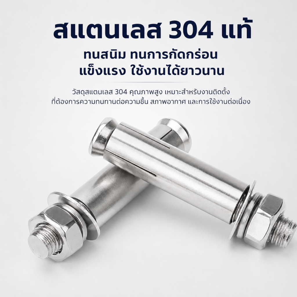 พุกขยายสแตนเลส 304 สกรูพุกมีน็อตและแหวน ทนสนิม แข็งแรง เหมาะสำหรับยึดผนัง คอนกรีต งานก่อสร้าง