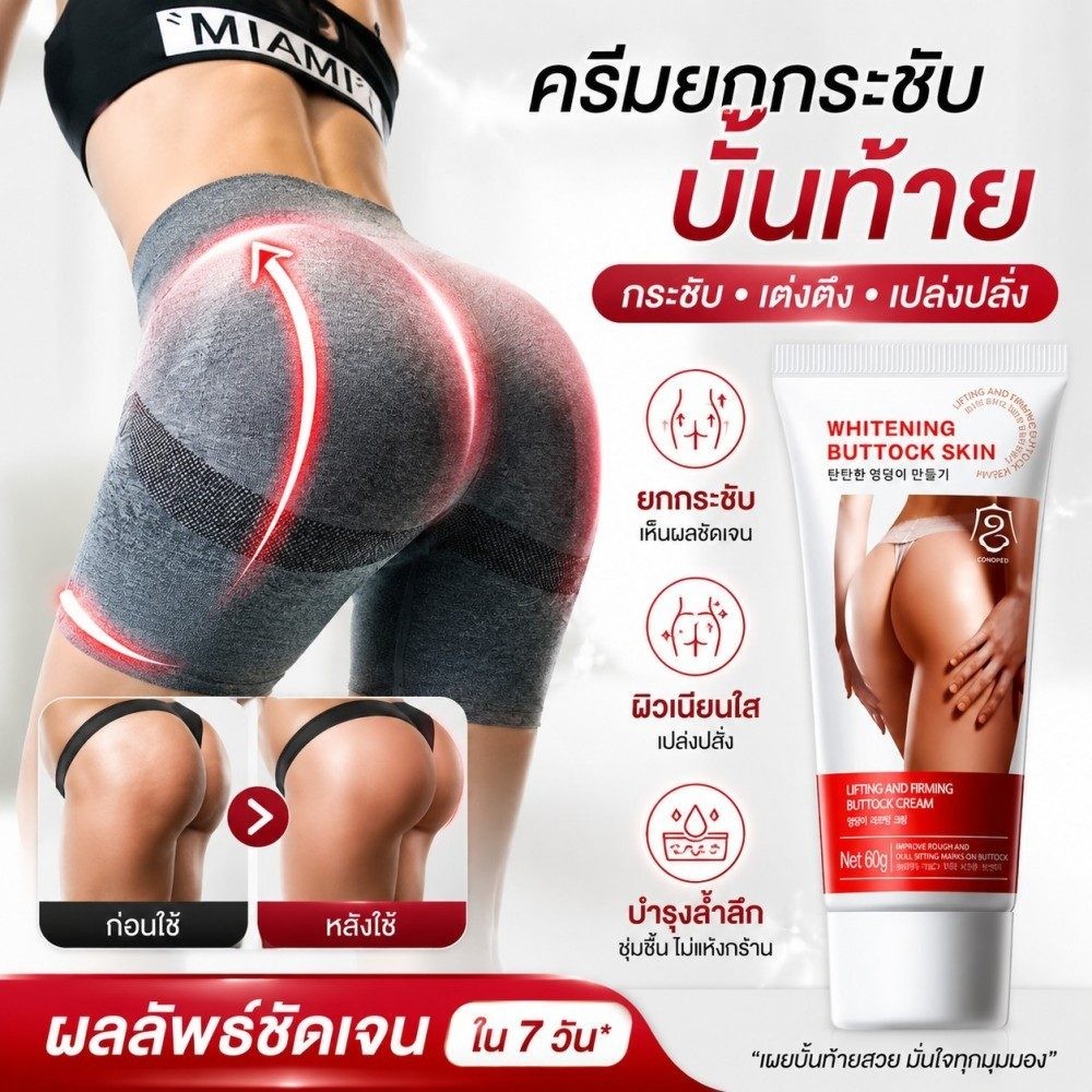 ครีมกระชับสะโพกบั้นท้าย 60 กรัม บำรุงให้ก้นอวบกลมเด้ง ปรับรูปร่างสวย