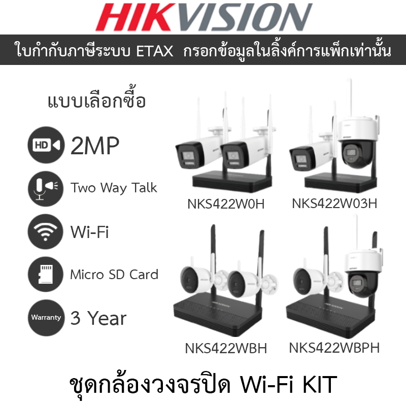 HIKVISION กล้องวงจรปิด Wi-Fi KIT NKS422W0H / NKS422W03H / NKS422WBH / NKS422WBPH - แบบเลือกซื้อ
