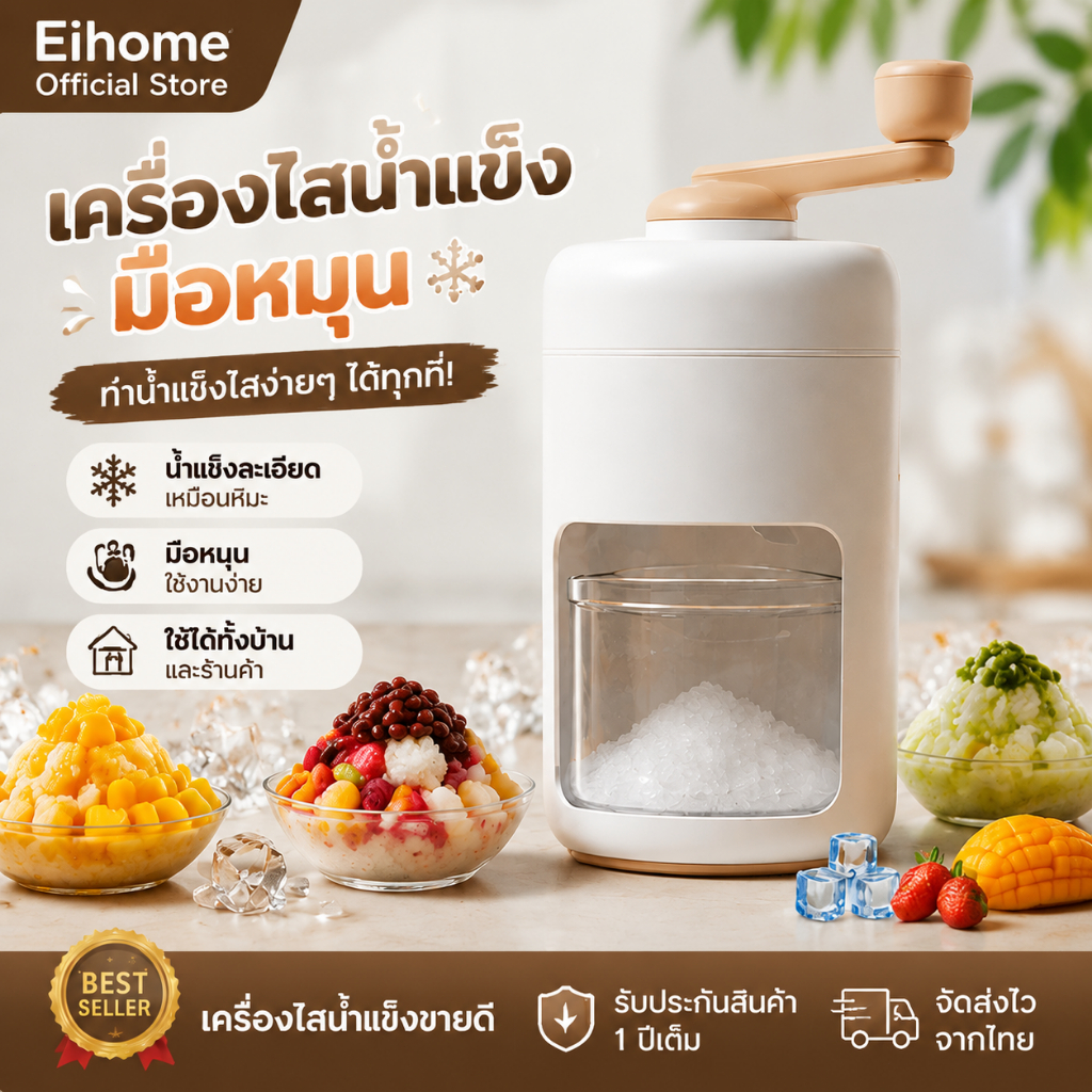 Eihome เครื่องไสน้ำแข็งมือหมุน ที่ปั่นน้ำแข็ง บิงซู