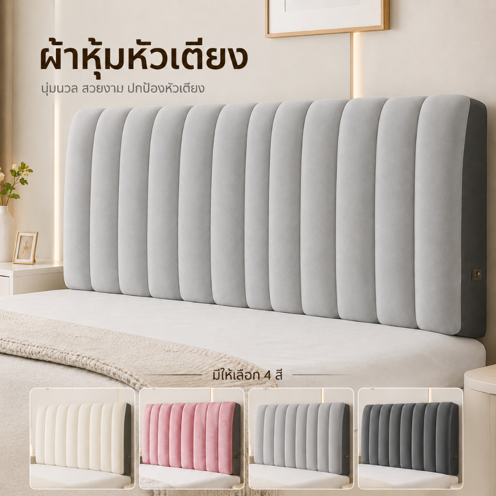 ป้องกันการชนกันหัวเตียงปกอ่อนหนาข้างเตียงสําหรับ1.2/1.5/1.8/2เมตร/2.2เมตรหัวเตียงปกเป็นมิตรกับผิวความรู้สึกระดับไฮเอนด์เ