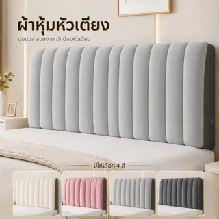 ป้องกันการชนกันหัวเตียงปกอ่อนหนาข้างเตียงสําหรับ1.2/1.5/1.8/2เมตร/2.2เมตรหัวเตียงปกเป็นมิตรกับผิวความรู้สึกระดับไฮเอนด์เ