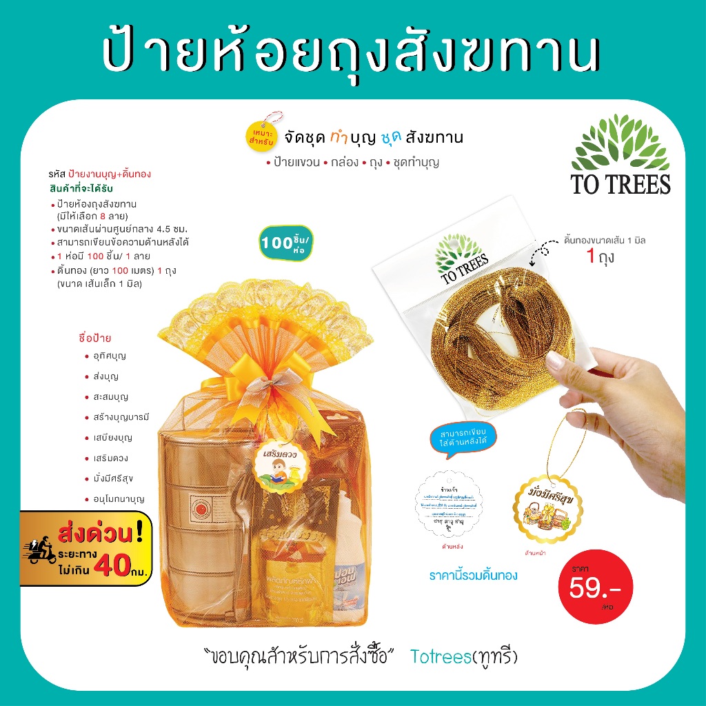 Totrees ป้ายห้อยชุดสังฆทาน เขียนข้อความทางด้านหลังได้ ดิ้นทอง 1 ถุง  ป้ายกระดาษ 100 ชิ้น รหัส ป้ายงานบุญ+ดิ้นทอง