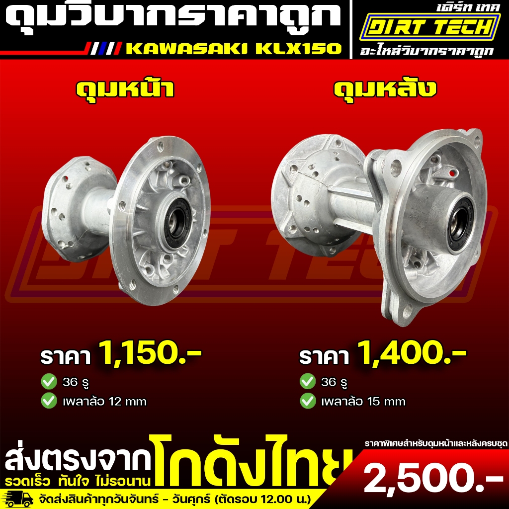 ดุมวิบากราคาถูก KAWASAKI KLX150 ดุมยอดนิยมของวัยรุ่นบังลม
