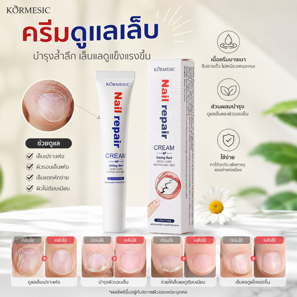 ครีมบำรุงเล็บ Nail Repair Cream ดูแลเล็บและจมูกเล็บ เนื้อครีมซึมง่าย ไม่เหนียวเหนอะหนะ ใช้ได้ทุกวัน