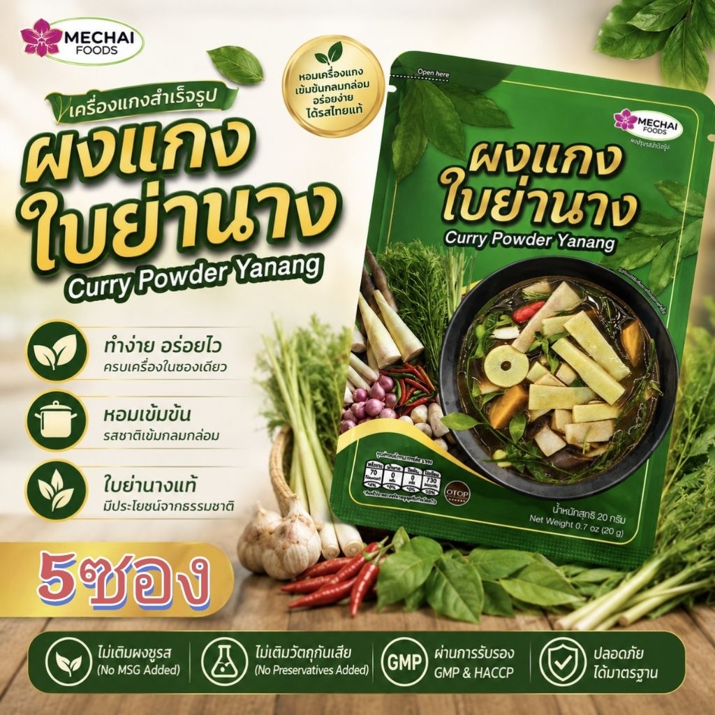 💥ผงแกงใบย่านาง 💥แพค 5ซอง ราคาพิเศษ