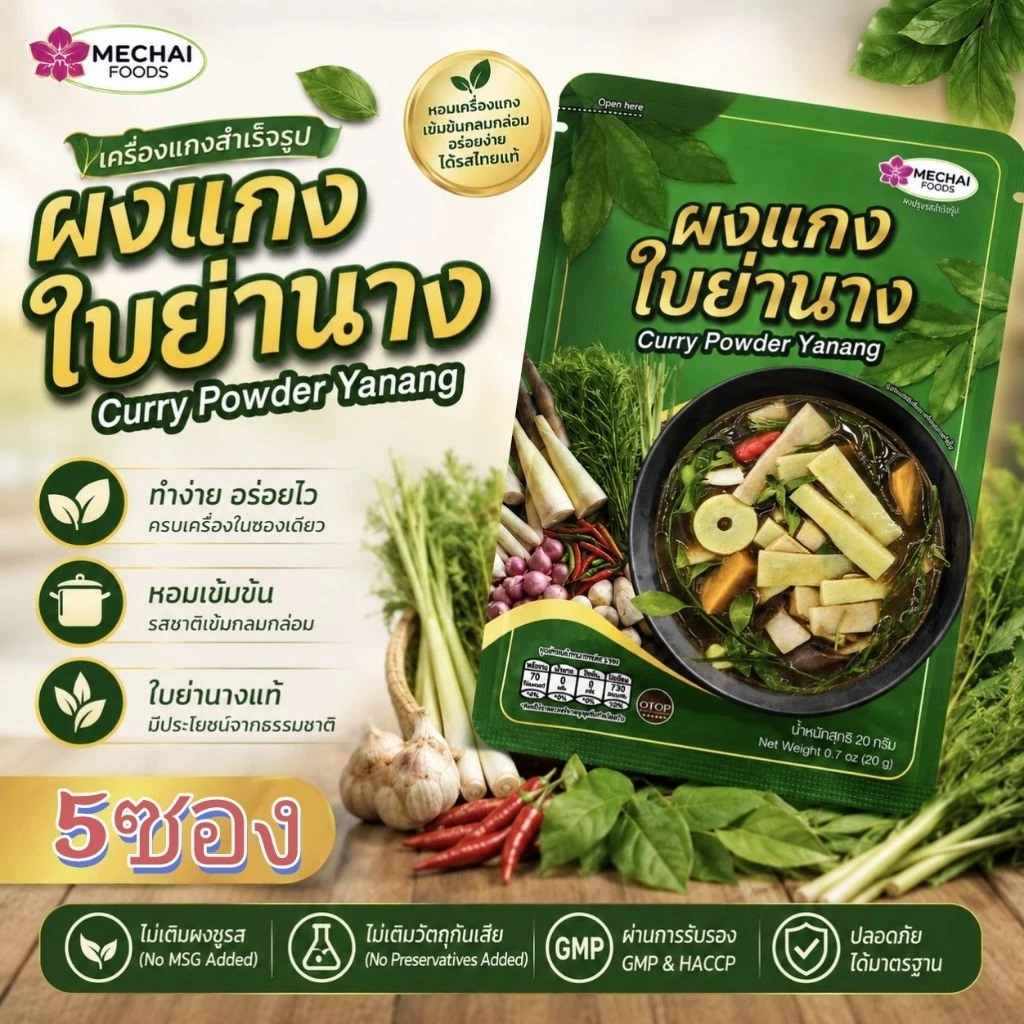 💥ผงแกงใบย่านาง 💥แพค 5ซอง ราคาพิเศษ