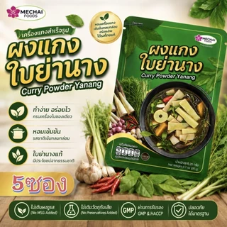 💥ผงแกงใบย่านาง 💥แพค 5ซอง ราคาพิเศษ