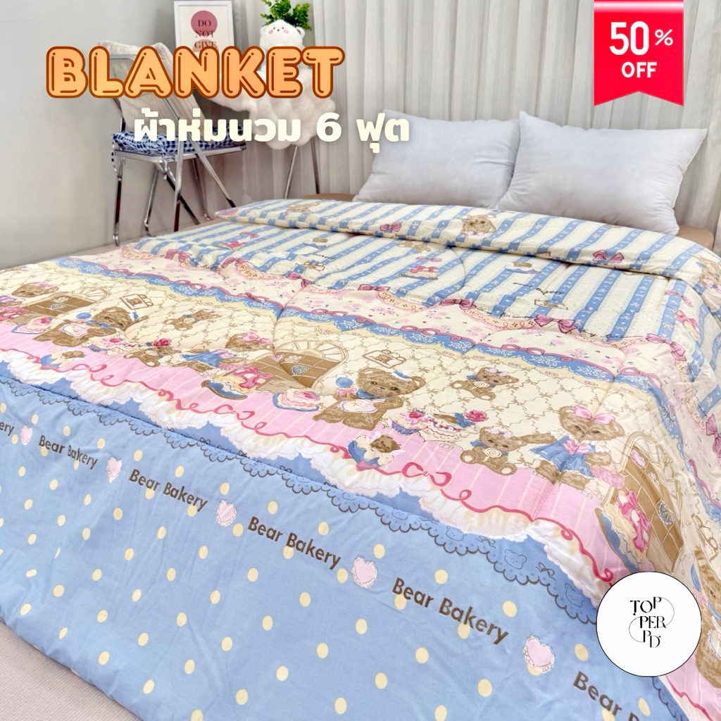 ผ้าห่มนวม 6 ฟุต ผ้าคอตตอน นุ่ม สบาย ซักได้ สีไม่ตก ใยไม่กอง