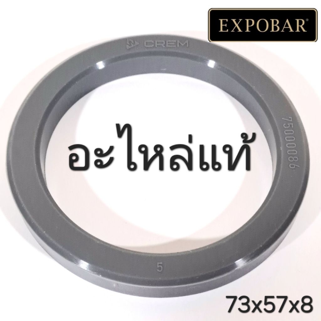 ยางหัวชง CREM Expobar 73x57x8mm อะไหล่แท้ ยางหัวกรุ๊ป Portafilter Gasket