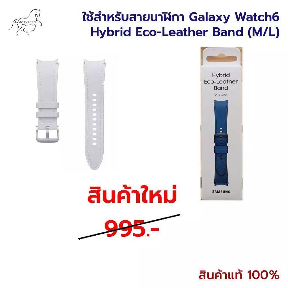 ใช้สำหรับสายนาฬิกา Galaxy Watch6 Hybrid Eco-Leather Band  (M/L) (ใช้ได้กับ Galaxy 3 4 5 6 7 Series