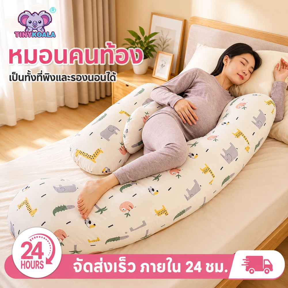 TINYKOALA หมอนรองครรภ์ ผ้าเกรด A นุ่มพิเศษ ระบายอากาศดี รองรับคอ หลัง เอว และขา สำหรับคุณแม่ตั้งครรภ์