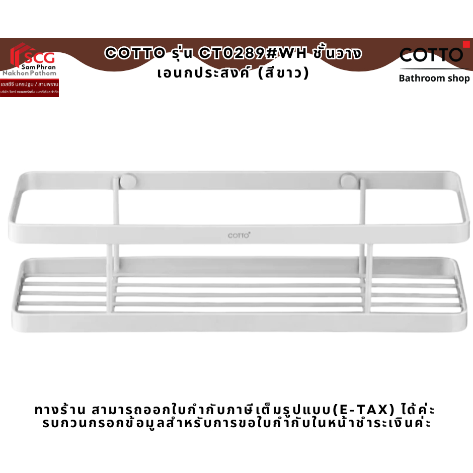 COTTO รุ่น CT0289#WH ชั้นวางเอนกประสงค์ (สีขาว)