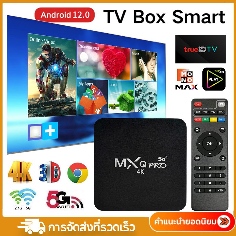 MXQ PRO 5G Android TV Box Android 12.0 กล่องสมาร์ททีวี YouTube Netflix Disney monomax ais paly true IDรองรับไทย