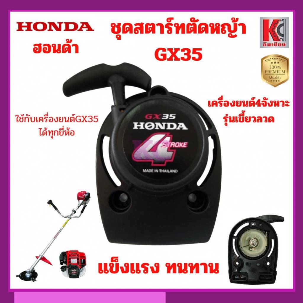 อะไหล่ตัดหญ้า GX35 UMK435 ชุดสตาร์ท สตาร์ทเตอร์ ชุดฝาดึง เครื่องตัดหญ้า4จังหวะ รุ่นเขี้ยวลวด ฮอนด้า