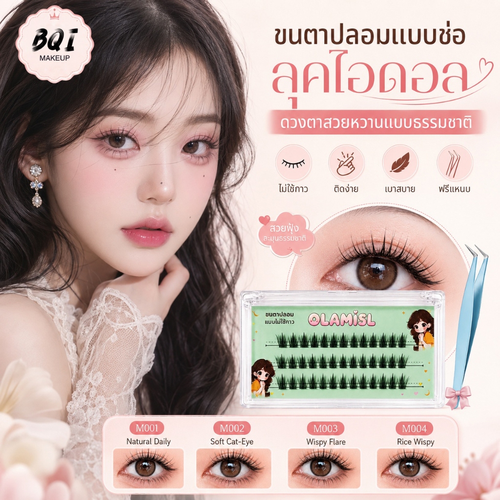 ขนตาช่อ 4 แบบให้เลือก ขนตาปลอมติดเองง่าย เบา ไม่หนักตา สไตล์เกาหลี