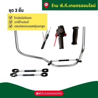 ชุด3ชิ้นแฮนด์เครื่องตัดหญ้าสแตนเลสยกสูงไกเร่งและบาร์ค้ำแฮนด์