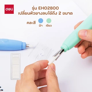 (ใหม่!) ชุดยางลบไฟฟ้า สีMacaron Deli รุ่นH02701/H02800 ยางลบไฟฟ้า ลบสะอาด(คละสี/จำหน่าย 1 ชุด)