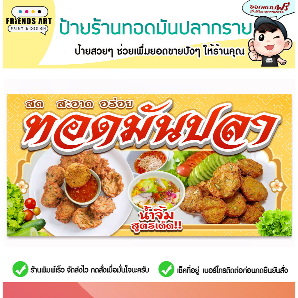ป้ายไวนิล ป้ายทอดมันปลา ทอดมันปลา ป้ายทอดมันปลากราย สีสวย หนา 360 แกรม แข็งแรง!! พับขอบ+เจาะตาไก่ พร้อมใช้งาน