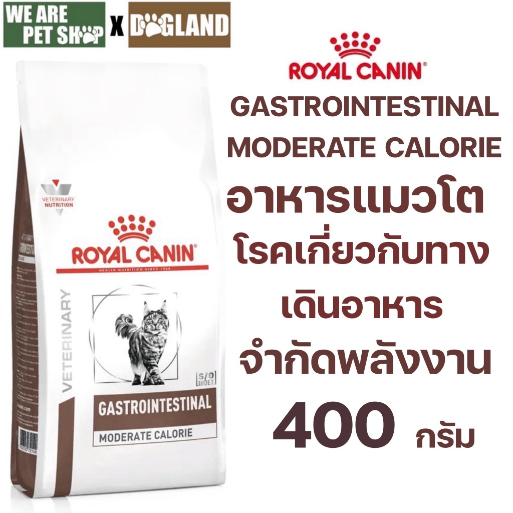 [EXP:09/26] Royal Canin Gastrointestinal Moderate Calorie อาหารแมวประกอบการรักษาโรคทางเดินอาหาร และ จำกัดพลังงาน