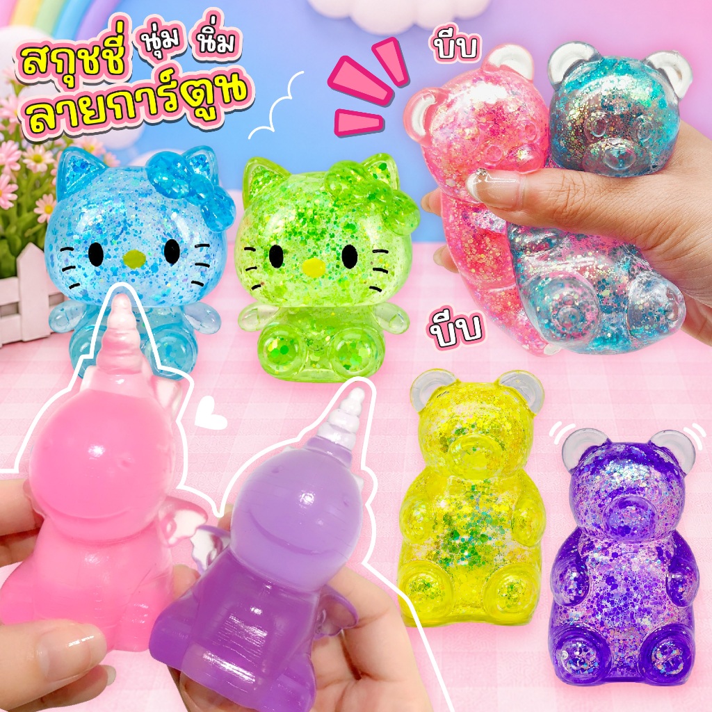 ของเล่นบีบ สกุชชี่ หมี คิตตี้ ยูนิคอร์น นุ่มนิ่ม ของเล่นคลายเครียดและผ่อนคลาย ตุ๊กตาบีบ บริหารมือ สุ่มสี