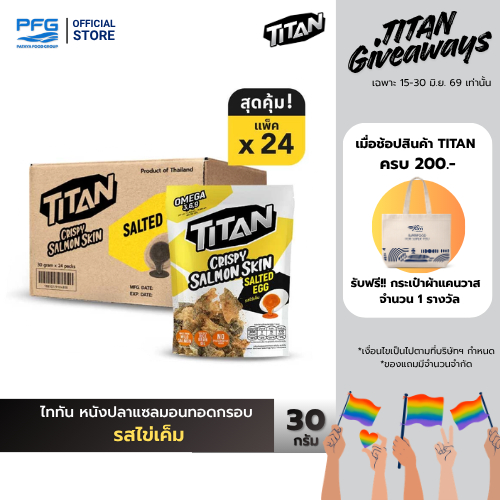 [ยกลัง] ไททัน หนังปลาแซลมอนทอดกรอบ รสไข่เค็ม 24 ซอง