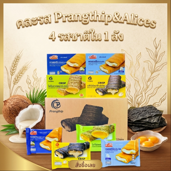 Alice & ปรางทิพย์ (1 ลัง 12 กล่อง บรรจุ 144 ชิ้น) พายสอดไส้•ไอศกรีมกะทิ โยเกิร์ต•โรลไข่สาหร่ายไข่เค็ม•โรลไข่โยเกิร์ต