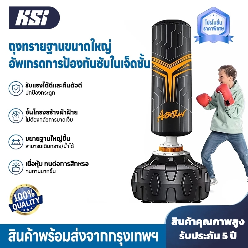 KSI กระสอบทราย 1.7 เมตร กระสอบทรายตั้งพื้น กระสอบมวย กระสอบชกมวย รับแรงได้ดีและคืนตัวดี ขยายฐานใหญ่ขึ้น เพิ่มทราย/น้ำ