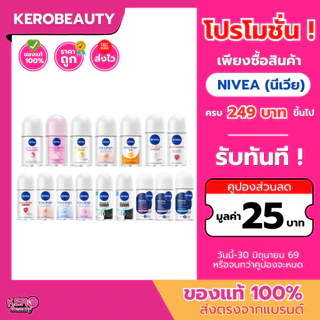 นีเวีย โรลออนระงับกลิ่นกาย #สำหรับผู้หญิง หลายสูตร (25 ml. / 50 ml.)