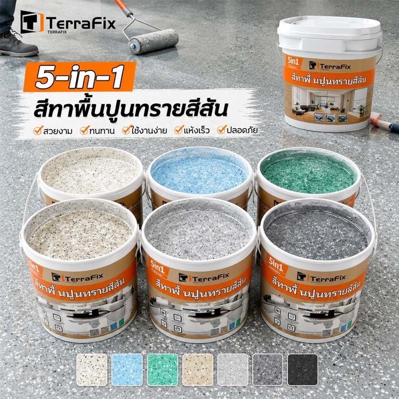สีทาพื้น Epoxy 5kg เอฟเฟกต์หินอ่อน แข็งแรงทนทานเหมือนกระเบื้อง ใช้ได้กับพื้นปูนซีเมนต์และพื้นทราย สีสันสวยงาม