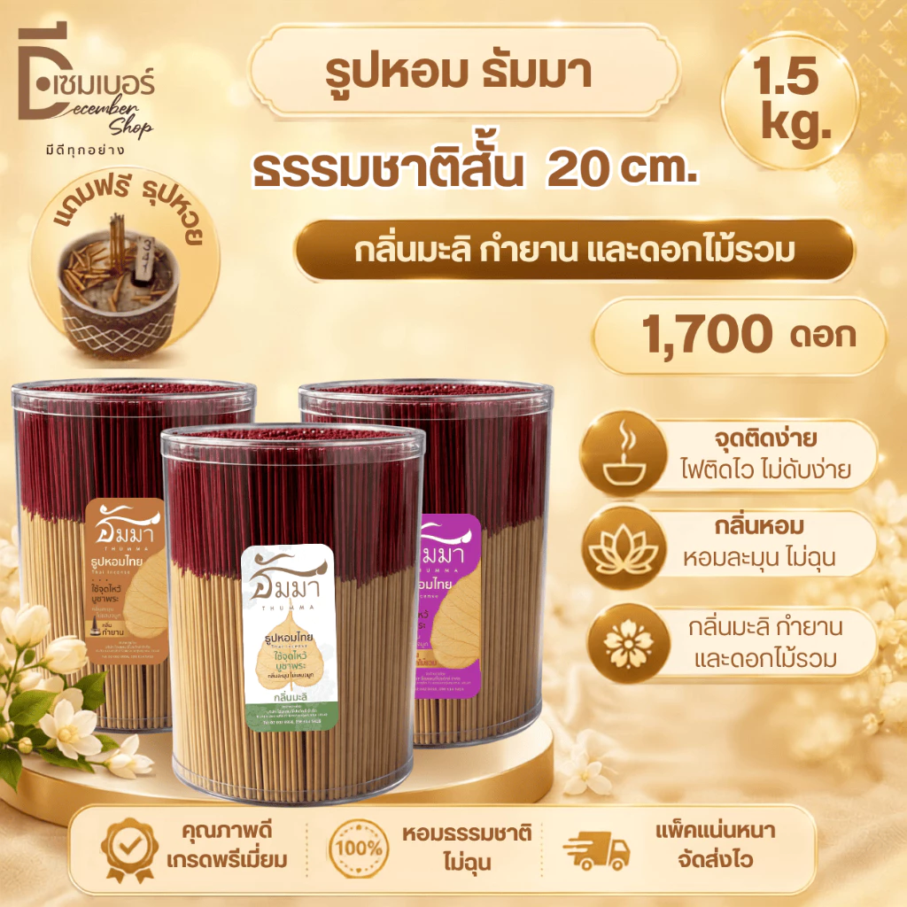 1.5 Kg. ธูป ธูปหอม สีดำ สีแดง ธรรมชาติ 20 CM. แถมฟรี ธูปหวย ลุ้นรวย!! กลิ่นกำยาน มะลิสด ดอกไม้รวม
